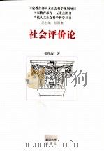 社会评价论（1999 PDF版）