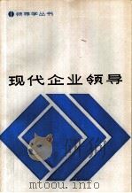 现代企业领导（1985 PDF版）