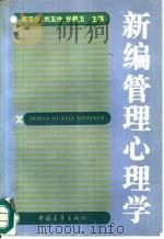新编管理心理学（1990 PDF版）