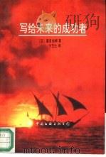 写给未来的成功者（1992 PDF版）