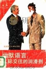 幽默语言:人际交往的润滑剂 1993 PDF电子版封面 7810137824 黄涛编著