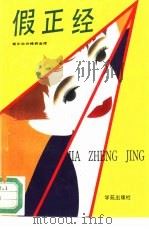 假正经（1994 PDF版）