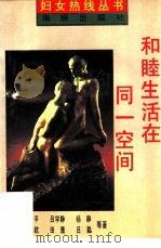 和睦生活在同一空间  妇女热线的回答（1995 PDF版）