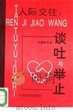 人际交往  谈吐与举止（1994 PDF版）