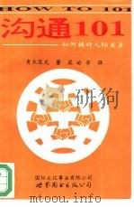 沟通101  如何搞好人际关系（1994 PDF版）