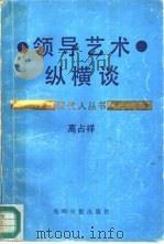 领导艺术纵横谈（1986 PDF版）