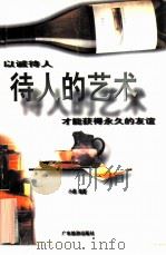 待人的艺术（1998 PDF版）