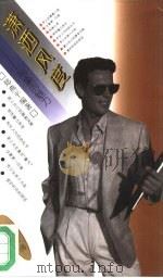 潇洒风度 形象的魅力 1994 PDF电子版封面 7500615973 郑燕平编著