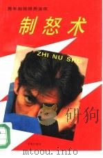 制怒术（1994 PDF版）