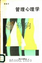 管理心理学 1986 PDF电子版封面 7501402043 林秉贤著