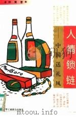 人情锁链  中国送礼风（1995 PDF版）