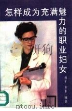 怎样成为充满魅力的职业妇女（1990 PDF版）