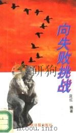 向失败挑战（1993 PDF版）