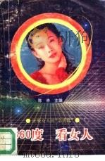 360度-看女人（1993 PDF版）