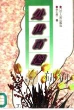 处世百题（1995 PDF版）