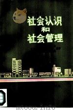 社会认识和社会管理（1986 PDF版）