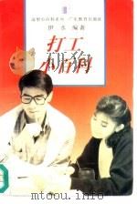 打工小百科（1994 PDF版）