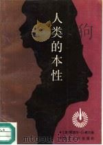 人类的本性（1988 PDF版）