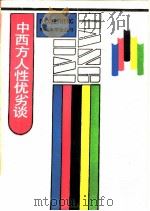 中西方人性优劣谈（1989 PDF版）