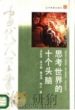 思考世界的十个头脑（1988 PDF版）