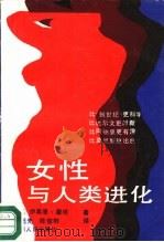 女性与人类进化（1989 PDF版）