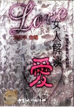 女人解读爱 中国女性新世纪的回声 1999 PDF电子版封面 7507411567 刘光华主编