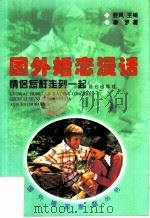 国外婚恋漫话 情侣怎样走到一起 1999 PDF电子版封面 7800404196 秦梦著