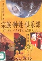 宗族·种姓·俱乐部 1990 PDF电子版封面 7800537900 (美)许光(Hsu,F.L.K.)著;薛 刚译