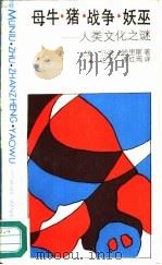 母牛·猪·战争·妖巫 人类文化之谜 1990 PDF电子版封面 7532105903 (美)马文·哈里斯著;王艺,李红雨译