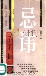 忌讳（1990 PDF版）