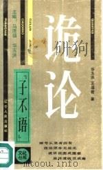 诡论（1990 PDF版）