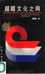 超越文化之网（1990 PDF版）