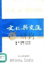 文化与交流（1990 PDF版）