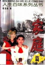 人生百味系列丛书  家庭篇（1999 PDF版）