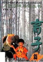 人生百味系列丛书  育子篇（1999 PDF版）
