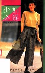 少妇必读（1990 PDF版）
