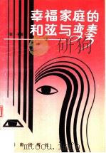 幸福家庭的和弦与变奏（1992 PDF版）
