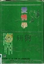 爱情学（1991 PDF版）