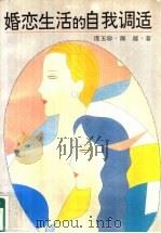 婚恋生活的自我调试（1994 PDF版）