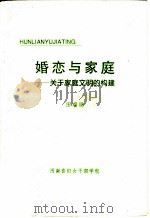 婚恋与家庭-关于家庭文明的构建（ PDF版）
