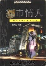 都市情人  新时期情人潮大扫描（1999 PDF版）