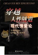 穿越人性隧道  现代情爱论（1999 PDF版）