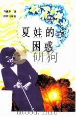 夏娃的困惑（1994 PDF版）