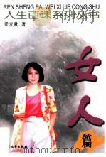 人生百味系列丛书  女人篇（1999 PDF版）