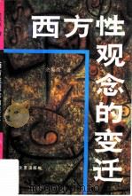 西方性观念的变迁  西方性解放的由来与发展（1996 PDF版）