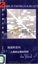 地球的去向 人类将延续到何时 1991 PDF电子版封面 7561014538 (日)今村光一著;许运堂,刘桂芳编译