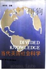 当代美国社会科学（1993 PDF版）