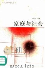 家庭与社会（1989 PDF版）
