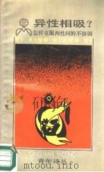 异性相吸?  怎样克服两性间的不协调（1990 PDF版）
