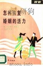 怎样恢复婚姻的活力 1990 PDF电子版封面 7500606443 (美)摩 根(Morgan,M.)著;王友琴等译